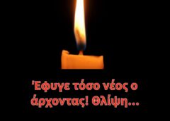 Έφυγε τόσο νέος ο άρχοντας! Θλίψη…