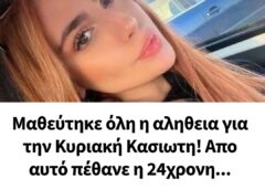Μαθεύτηκε όλη η αληθεια για την Κυριακή Κασιωτη! Απο αυτό πέθανε