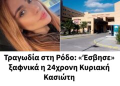 Τραγωδία στη Ρόδο: «Έσβησε» ξαφνικά η 24χρονη Κυριακή Κασιώτη
