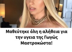 Ανησυχία για τη Γωγώ Μαστροκώστα: Νοσηλεύεται στο νοσοκομείο σε κωματώδη κατάσταση – Τι συμβαίνει