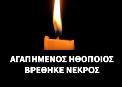ΑΓΑΠΗΜΕΝΟΣ ΗΘΟΠΟΙΟΣ ΤΩΡΑ ΒΡΕΘΗΚΕ ΝΕΚΡΟΣ