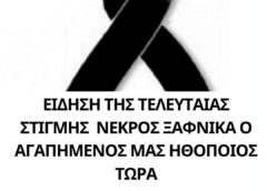 Θλίψη στον καλλιτεχνικό κόσμο προκάλεσε η είδηση του θανάτου του αγαπημενου μας ηθοποιού