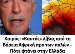 Καιρός: «Καυτός» λίβας από τη Βόρεια Αφρική προ των πυλών – Πότε φτάνει στην Ελλάδα? ΔΕΝ ΤΟ ΗΞΕΡΑ