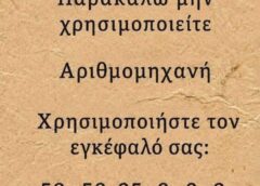 Μπορείτε να βρείτε την λύση χωρίς να κοιτάξετε το κομπιουτεράκι