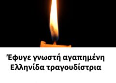 Έφυγε γνωστή αγαπημένη Ελληνίδα τραγουδίστρια