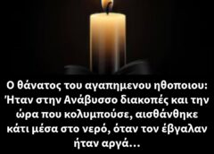 Ο τραγικός θάνατος του Χρήστου Νέγκα: Ήταν στην Ανάβυσσο διακοπές και την ώρα που κολυμπούσε, αισθάνθηκε κάτι μέσα στο νερό, όταν τον έβγαλαν ήταν αργά…
