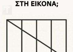 Πόσα τρίγωνα βλέπετε στην εικόνα;