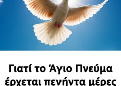 Γιατί το Άγιο Πνεύμα έρχεται πενήντα μέρες μετά την Ανάσταση;