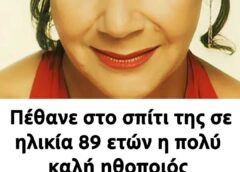 Πέθανε στο σπίτι της σε ηλικία 89 ετών η πολύ καλή ηθοποιός του ελληνικού κινηματογράφου