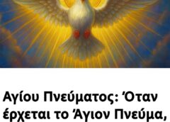 Αγίου Πνεύματος: Όταν έρχεται το Άγιον Πνεύμα, τότε αρχίζεις και βλέπεις