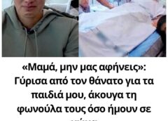 «Μαμά, μην μας αφήνεις»: Γύρισα από τον θάνατο για τα παιδιά μου, άκουγα τη φωνούλα τους όσο ήμουν σε κώμα