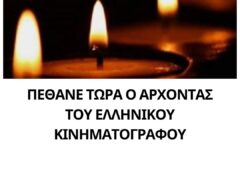 ΠΕΘΑΝΕ ΤΩΡΑ Ο ΑΡΧΟΝΤΑΣ ΤΟΥ ΕΛΛΗΝΙΚΟΥ ΚΙΝΗΜΑΤΟΓΡΑΦΟΥ