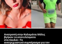 «Εσύ φταις, μαμά»: Ο γυναικοκτόνος της Καλαμάτας έστρεψε τα παιδιά εναντίον της συζύγου του