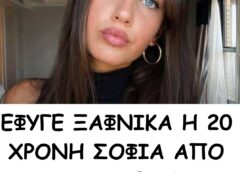 Τραγωδία: Νεκρή ξαφνικά η 20χρονη Σοφία – Κατέρρευσε ενώ…