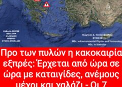 Προ των πυλών η κακοκαιρία εξπρές: Έρχεται από ώρα σε ώρα με καταιγίδες, ανέμους, μέχρι χαλάζι – Οι 7 περιοχές στην πρώτη γραμμή επικινδυνότητας