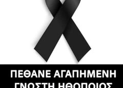 Πέθανε σε ηλικία 35 ετών η αγαπημενη ηθοποιος