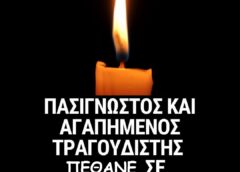 ΠΑΣΙΓΝΩΣΤΟΣ ΚΑΙ ΑΓΑΠΗΜΕΝΟΣ ΤΡΑΓΟΥΔΙΣΤΗΣ ΣΚΟΤΩΘΗΚΕ ΣΕ ΑΕΡΟΠΟΡΙΚΟ   ΠΑΓΚΟΣΜΙΟΣ ΘΡΗΝΟΣ