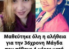 Μαθεύτηκε όλη η αλήθεια για την 36χρονη Μάγδα που πέθανε 4 μέρες μετά τον τοκετό – Έσβησε μετά το πρώτο της παιδί