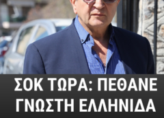 Έφυγε από την ζωή αγαπημένη Ελληνίδα ηθοποιός