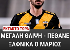 ΕΚΤΑΚΤΟ – Θλίψη στο ελληνικό ποδόσφαιρο: Πέθανε ο Μάριος Οικονόμου σε ηλικία 33 ετών