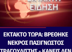 ΕΚΤΑΚΤΟ: ΝΕΚΡΟΣ ΑΓΑΠΗΜΕΝΟΣ ΤΡΑΓΟΥΔΙΣΤΗΣ