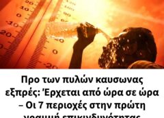 Προ των πυλών καυσωνας εξπρές: Έρχεται από ώρα σε ώρα – Οι 7 περιοχές στην πρώτη γραμμή επικινδυνότητας