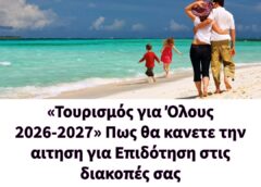 «Τουρισμός για Όλους 2026-2027» Πως θα κανετε την αιτηση! Επιδότηση για διακοπές