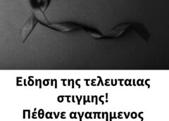 Θλίψη στον καλλιτεχνικό κόσμο προκάλεσε η είδηση του θανάτου του αγαπημενου μας ηθοποιού