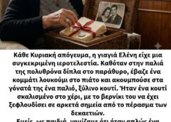 «Το μυστικό στο κουτί της γιαγιάς Ελένης»
