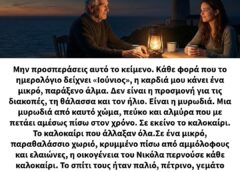 «Όταν ο “φάρος” της οικογένειας έσβησε, νομίζαμε ότι θα χαθούμε στο σκοτάδι. Μετά, βρήκαμε αυτό στη σοφίτα…»