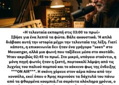 «Η τελευταία εκπομπή στις 03:00 το πρωί»