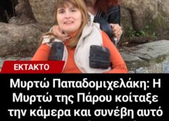 Μυρτώ Παπαδομιχελάκη: Η Μυρτώ της Πάρου κοίταξε την κάμερα και συνέβη αυτό που οι γιατροί θεωρούσαν παντελώς αδύνατο