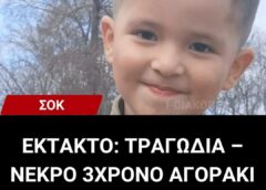 Νεκρο αγοράκι σε παιδικό σταθμό!