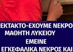 Εχουμε νεκρό μαθητή λυκείου… ΤΗΝ ΩΡΑ ΤΟΥ ΠΑΙΧΝΙΔΙΟΥ
