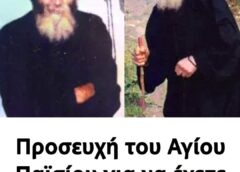 Προσευχή του Αγίου Παϊσίου για να έχετε τον Θεό στο πλάι σας