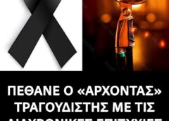 Θρήνος για τον σπουδαίο τραγουδιστή