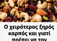 Αυτός είναι ο χειρότερος ξηρός καρπός και γιατί να τον αποφεύγετε