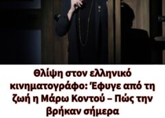 Θλίψη στον ελληνικό κινηματογράφο: Έφυγε από τη ζωή η Μάρω Κοντού – Πώς την βρήκαν σήμερα
