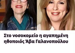 Στο νοσοκομείο η αγαπημένη ηθοποιός Άβα Γαλανοπούλου