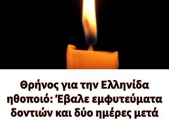 Θρήνος για την Ελληνίδα ηθοποιό: Έβαλε εμφυτεύματα δοντιών και δύο ημέρες μετά βρέθηκε vεκρή