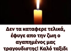 Δεν τα καταφερε τελικά, έφυγε απο την ζωη ο αγαπημένος μας τραγουδιστης! Καλό ταξιδι ρε μαγκα