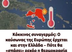 Κόκκινος συναγερμός: Ο  καύσωνας της Ευρώπης έρχεται και στην Ελλάδα – Πότε θα «σπάσει» ρεκόρ η θερμοκρασία και πού θα χτυπήσει!