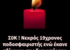 Σ0Κ ! Νεκρός 19χρονος ποδοσφαιριστής ενώ έκανε τζόκινγκ στις διακοπές του