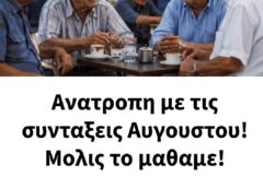 Ανατροπη με τις συνταξεις Αυγουστου! Μολις το μαθαμε!