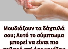 Μουδιάζουν τα δάχτυλά σου; Αυτό το σύμπτωμα μπορεί να είναι πιο σοβαρό απ’ όσο νομίζεις