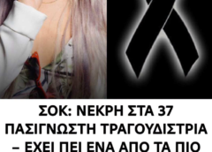 Πέθανε στα 37 της η τραγουδίστρια …