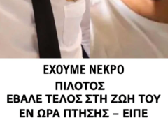 Πιλότος άνοιξε την πόρτα αεροπλάνου και έβαλε τέλος στη ζωή του