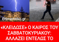 «ΚΛΕΙΔΩΣΕ» Ο ΚΑΙΡΟΣ ΤΟΥ ΣΑΒΒΑΤΟΚΥΡΙΑΚΟΥ – ΑΛΛΑΖΕΙ ΕΝΤΕΛΩΣ ΤΟ ΣΚΗΝΙΚΟ – ΠΟΥ ΘΑ ΕΧΕΙ ΚΑΤΑΙΓΙΔΕΣ