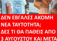 Δεν έβγαλες ακόμη νέα ταυτότητα; Δες τι θα πάθεις από 3 Αυγούστου και μετά