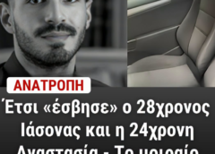 Έτσι «έσβησε» ο 28χρονος Ιάσονας και η 24χρονη Αναστασία – Το μοιραίο λάθος που έφερε την τpαγωδία